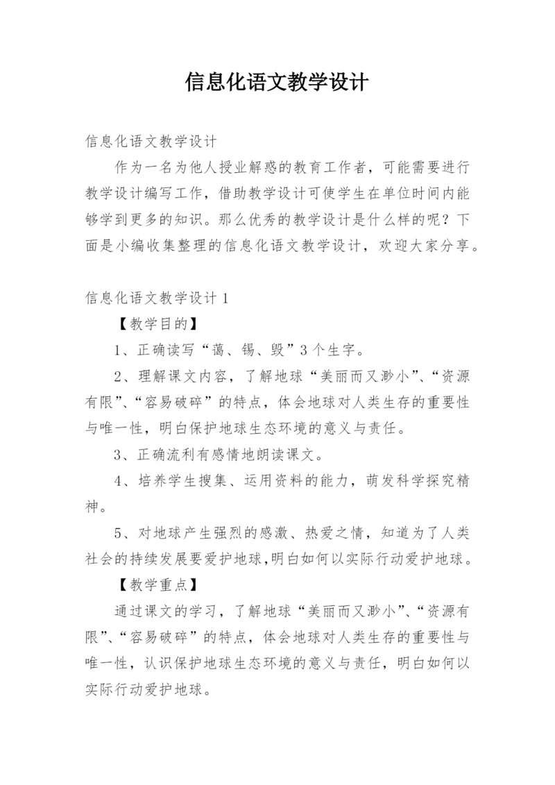 信息化语文教学设计.docx