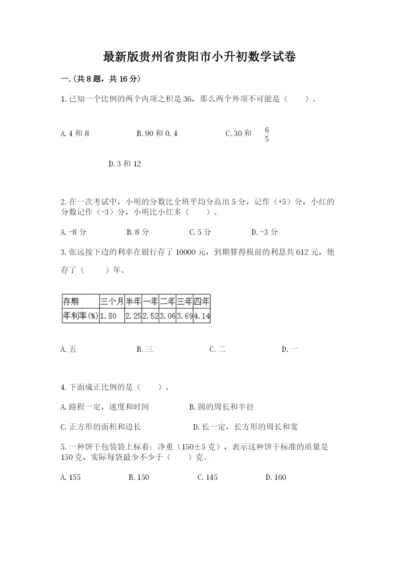 最新版贵州省贵阳市小升初数学试卷及参考答案（满分必刷）.docx