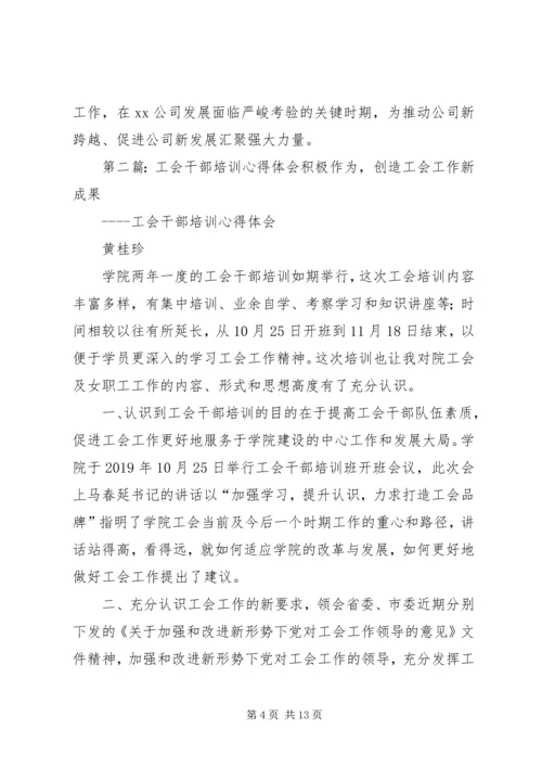 工会干部培训心得体会(精选多篇).docx