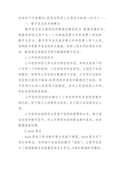 数字签名技术论文.docx