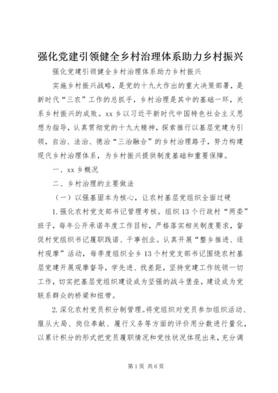 强化党建引领健全乡村治理体系助力乡村振兴.docx
