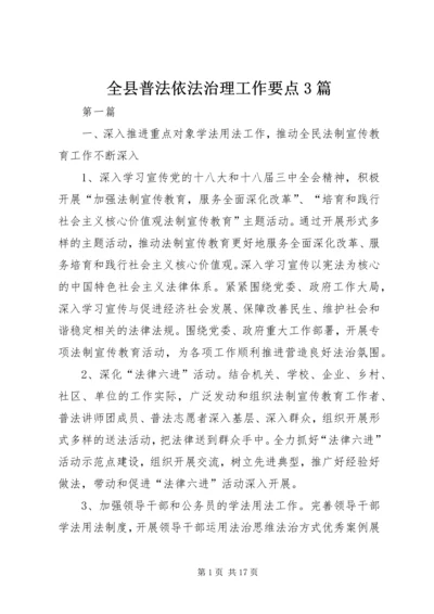 全县普法依法治理工作要点3篇.docx