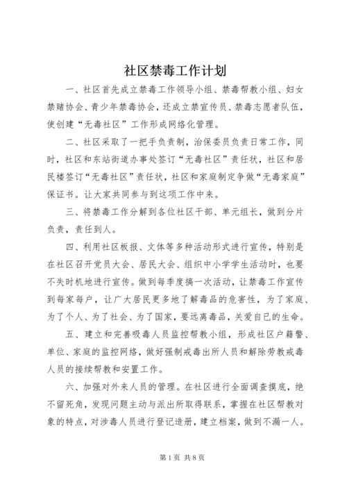 社区禁毒工作计划.docx