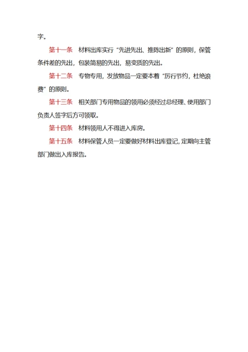 物业材料出入库管理制度