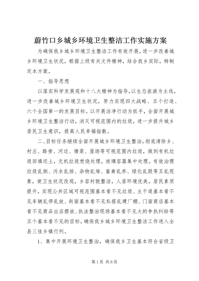 蔚竹口乡城乡环境卫生整洁工作实施方案.docx