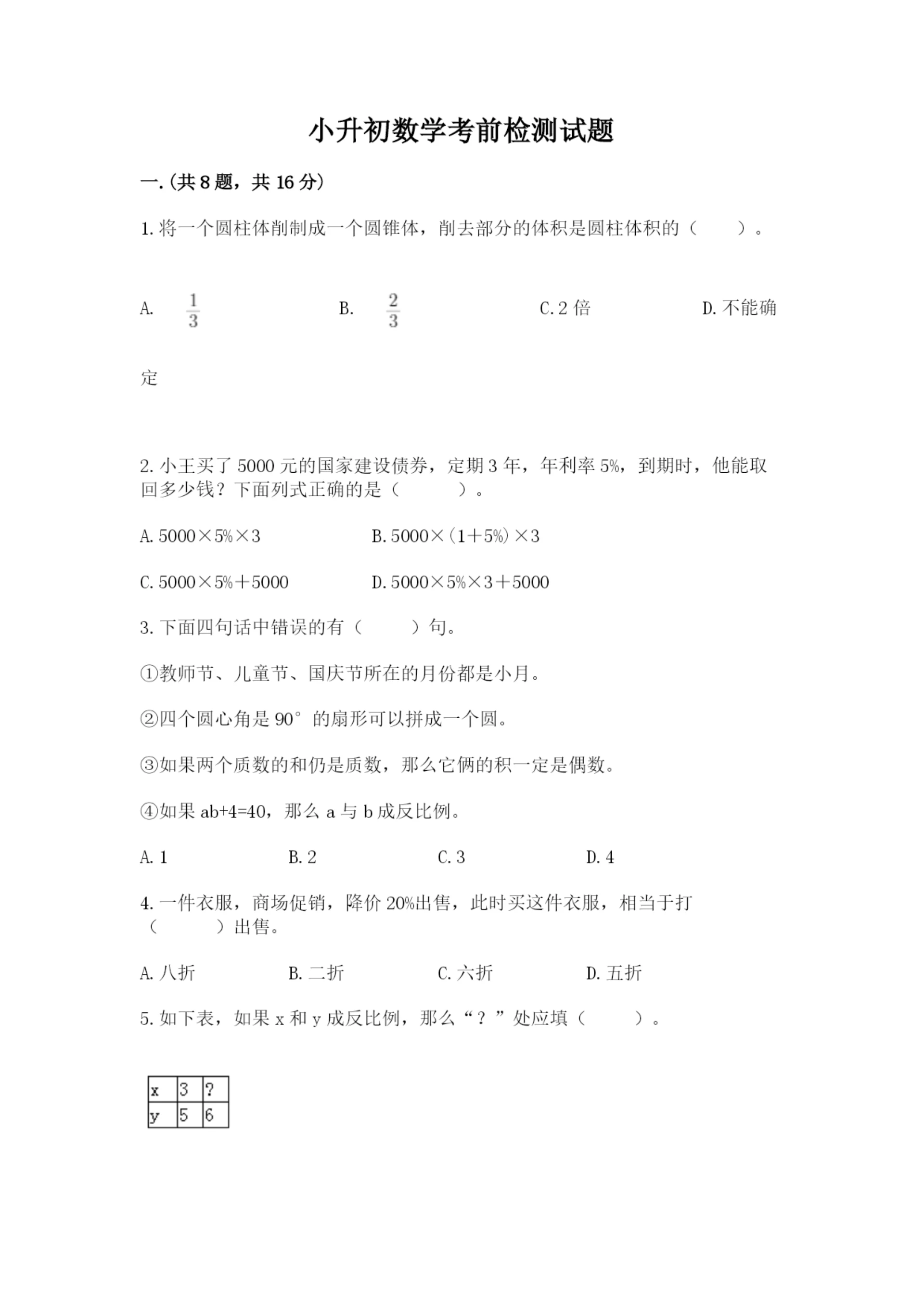 小升初数学考前检测试题附参考答案（名师推荐）.docx