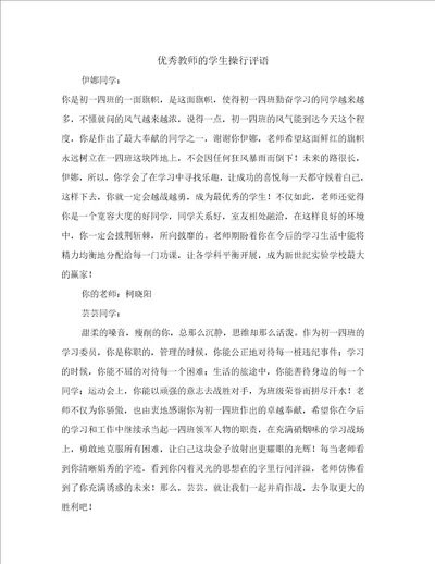 优秀教师的学生操行评语