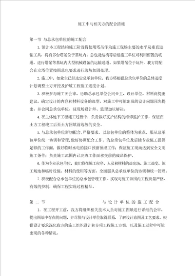 施工中与相关方的配合措施