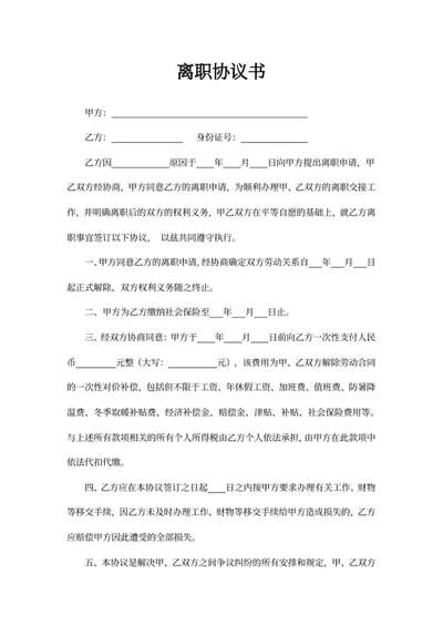 离职协议书
