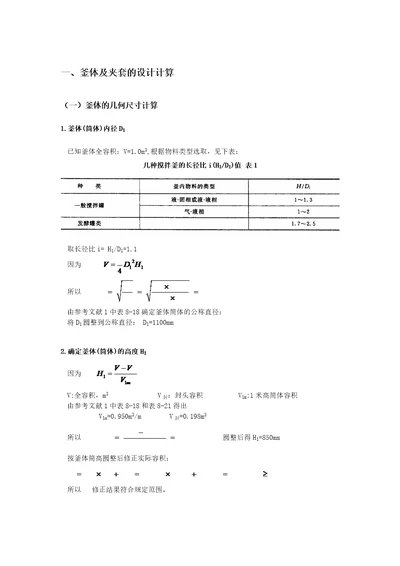 夹套反应釜化工设计良心作品共12页