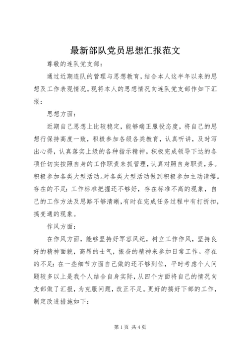 最新部队党员思想汇报范文 (3).docx