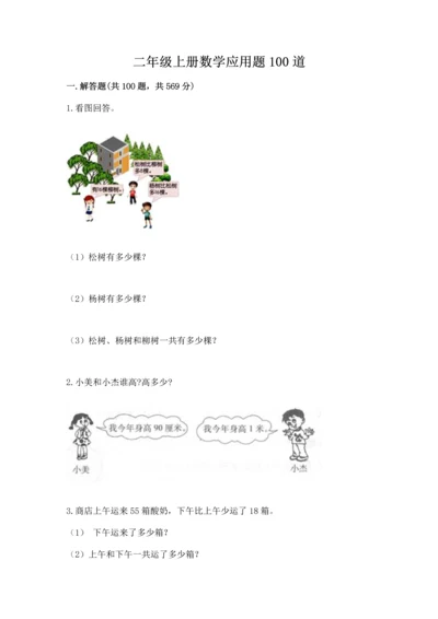 二年级上册数学应用题100道（考点提分）.docx