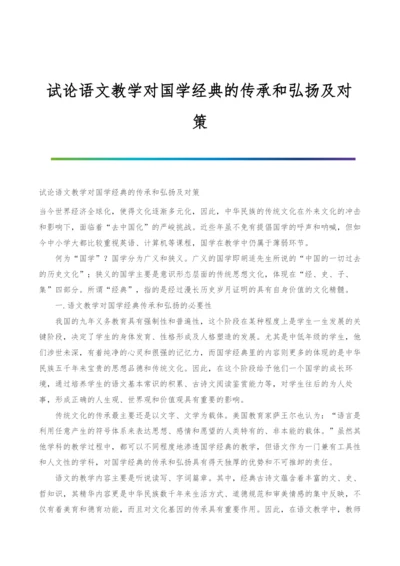 试论语文教学对国学经典的传承和弘扬及对策.docx