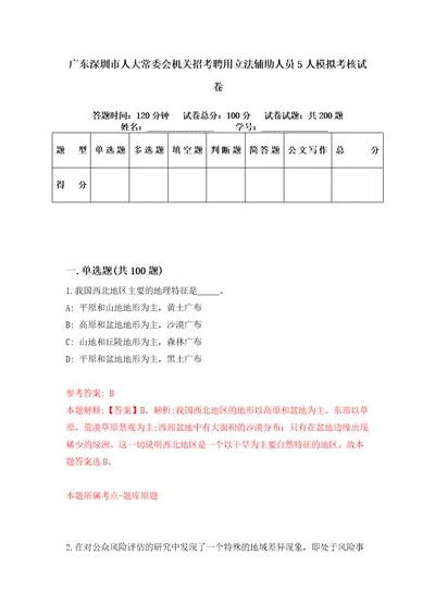 广东深圳市人大常委会机关招考聘用立法辅助人员5人模拟考核试卷0