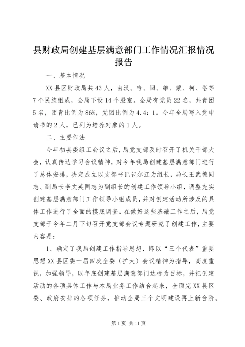 县财政局创建基层满意部门工作情况汇报情况报告_1.docx