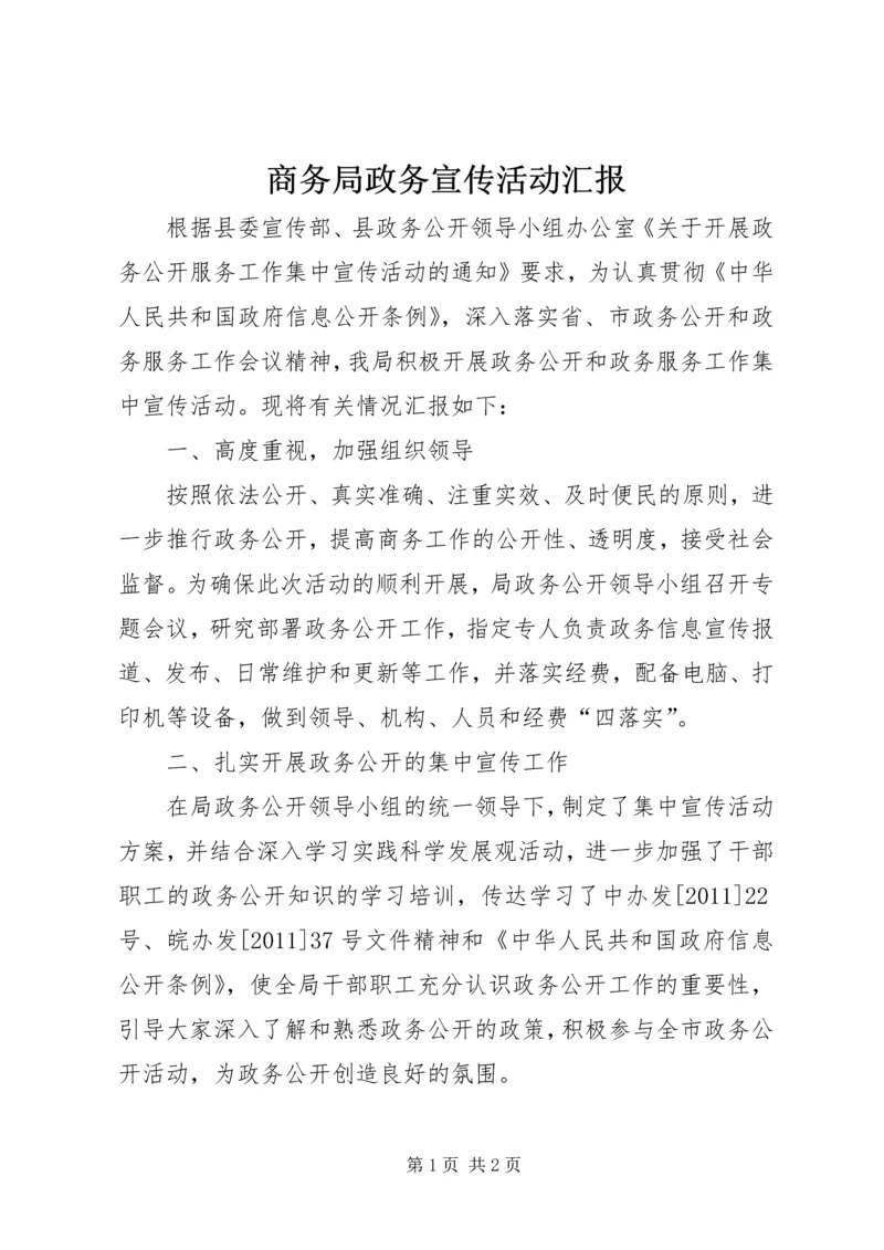 商务局政务宣传活动汇报.docx