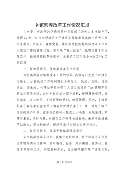 乡镇殡葬改革工作情况汇报_1.docx