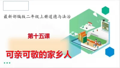 二年级道德与法治上册：第十五课 可敬可爱家乡人 课件（共20张PPT）