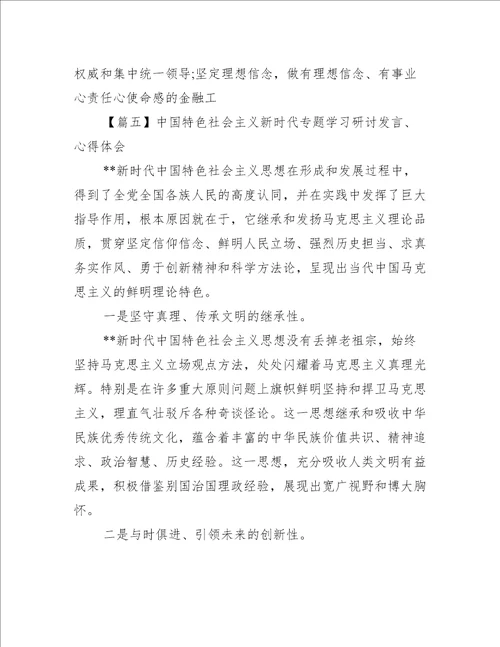 中国特色社会主义新时代专题学习研讨发言、心得体会范文(通用7篇)