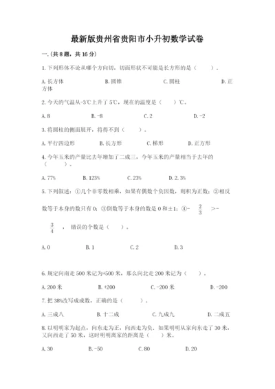 最新版贵州省贵阳市小升初数学试卷含完整答案【全国通用】.docx