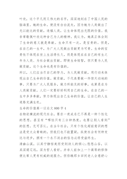 生命的价值高一议论文800字.docx