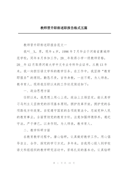 教师晋升职称述职报告格式五篇.docx