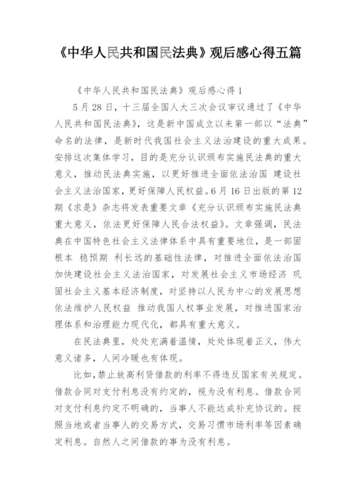 《中华人民共和国民法典》观后感心得五篇.docx