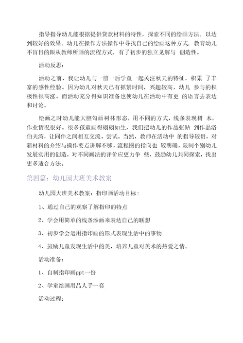 幼儿园大班美术教案(精选多篇)