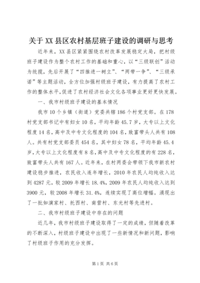 关于XX县区农村基层班子建设的调研与思考.docx