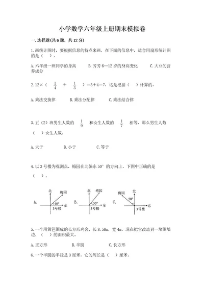 小学数学六年级上册期末模拟卷（各地真题）wod版