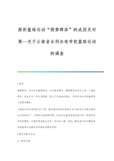 探析篮球运动弱势群体的成因及对策--关于云南省水利水电学校篮球运动的调查.docx