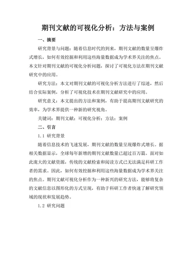 期刊文献的可视化分析：方法与案例