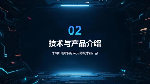 蓝色科技风商业计划书项目介绍PPT模板