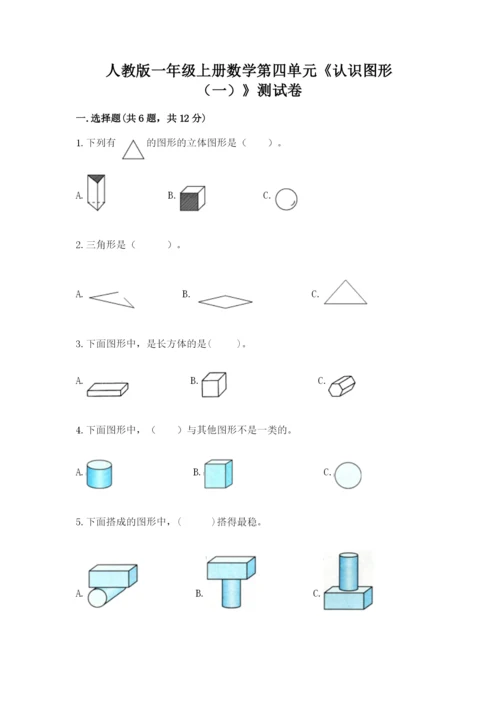 人教版一年级上册数学第四单元《认识图形（一）》测试卷附答案【综合卷】.docx