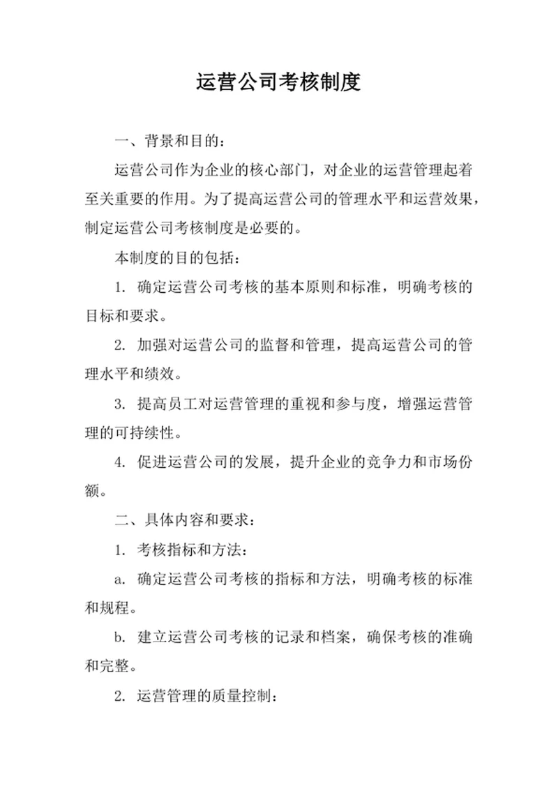 运营公司考核制度