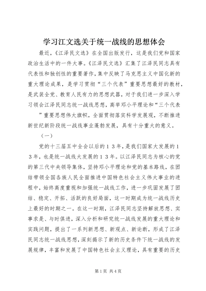 学习江文选关于统一战线的思想体会 (2).docx