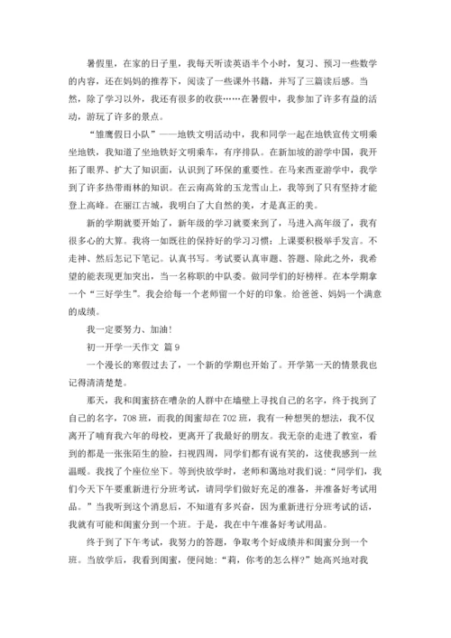 初一开学一天作文锦集9篇.docx