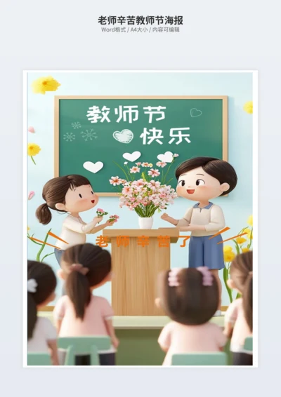 老师辛苦教师节海报