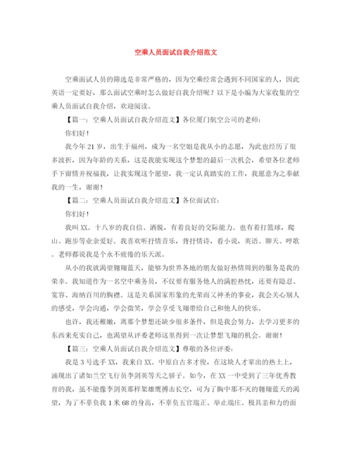 精编之空乘人员面试自我介绍范文.docx