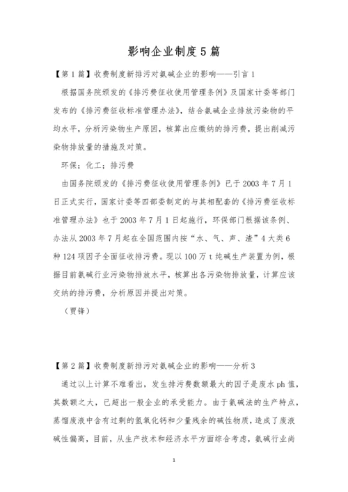 影响企业制度5篇.docx