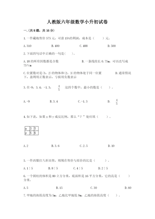 人教版六年级数学小升初试卷含答案（综合题）.docx