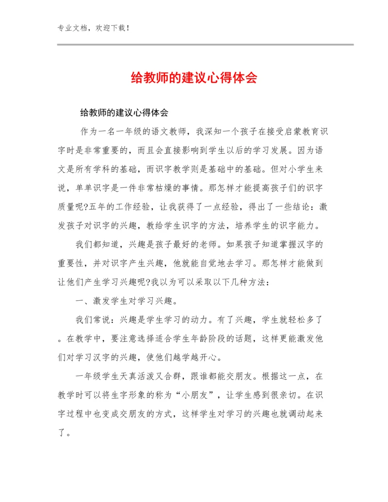 最新给教师的建议心得体会范文29篇合集.docx