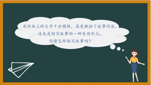 统编版语文五年级上册 第三单元习作： 缩写故事课件