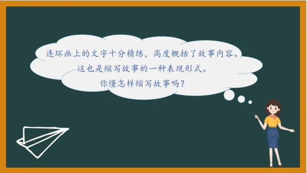 统编版语文五年级上册 第三单元习作： 缩写故事课件
