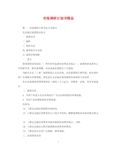精编之市场调研计划书精品.docx