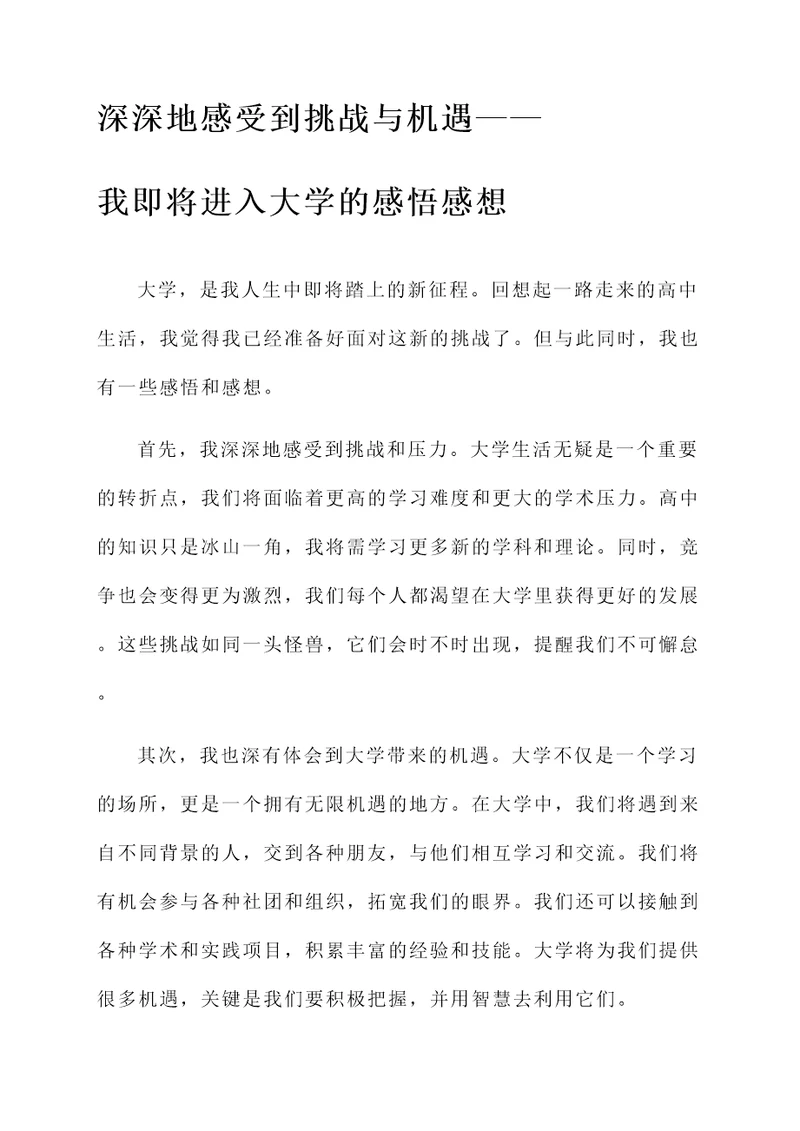 即将进入大学的感悟感想