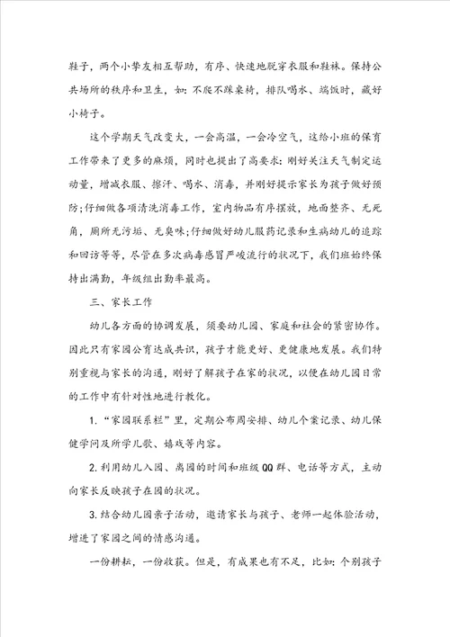 幼儿园小班教育工作总结精选范文
