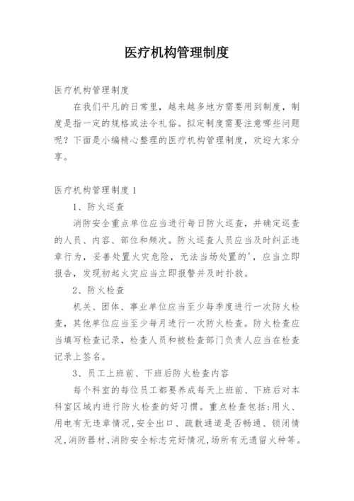 医疗机构管理制度.docx