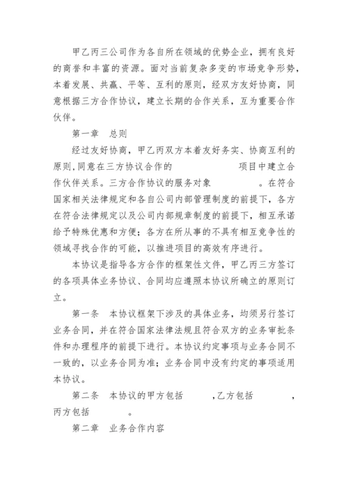 三方合作协议.docx