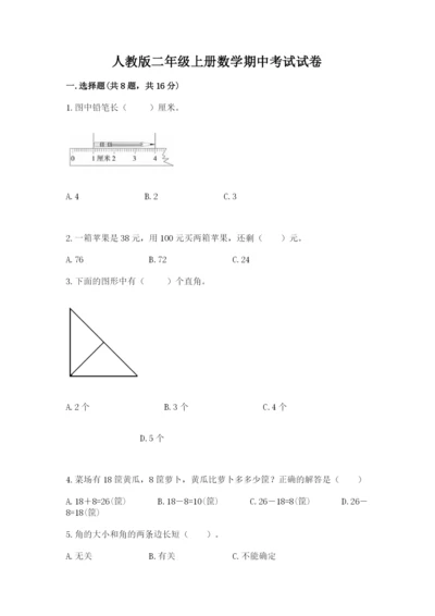人教版二年级上册数学期中考试试卷（研优卷）.docx